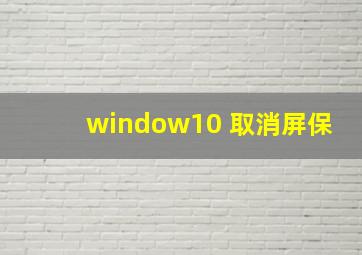 window10 取消屏保